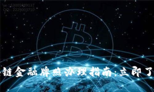 2023年区块链金融牌照办理指南：立即了解每个步骤！