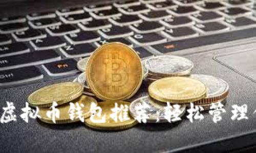 2023年最佳虚拟币钱包推荐：轻松管理你的数字资产