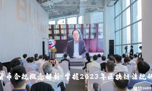 加密货币合规概念解析：掌握2023年区块链法规的关键