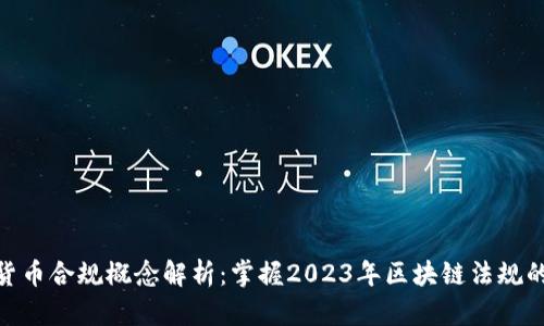 加密货币合规概念解析：掌握2023年区块链法规的关键