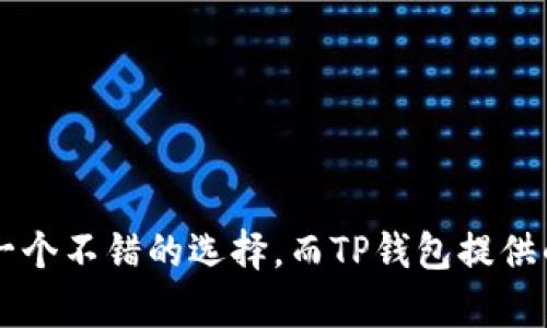 TP钱包（TokenPocket）是一款支持多种区块链资产的数字货币钱包，确实支持USDT（Tether）这一稳定币。USDT作为全球市值最高的稳定币之一，广泛应用于加密货币交易、投资和转账等场景。今天我们就来深入探讨一下TP钱包中的USDT使用和相关功能。

什么是TP钱包？
TP钱包是一款自主研发的数字货币钱包，旨在为用户提供安全、便捷的数字货币管理体验。它支持多种主流公链及其相关代币，包括以太坊、比特币、EOS等，还有众多的ERC20、BEP20代币。TP钱包具有良好的用户体验，操作简单易懂，适合不同层次的投资者使用。

为什么选择USDT？
说真的，选择USDT作为数字资产的投资和交易主要是因为它的稳定性。USDT的价值通常与美元挂钩，1 USDT大致等于1 USD，这使得它在加密货币波动较大的市场中提供了一种保护。不像比特币或以太坊那样容易大幅波动，USDT的稳定性让它成为了许多交易者的首选。此外，USDT在多个交易所上都有良好的流动性，这也让它成为交易的“避风港”。

如何在TP钱包中使用USDT？
在TP钱包中使用USDT非常简单，你只需按照以下步骤操作：
ul
    li下载并安装TP钱包应用，然后创建或导入一个钱包。/li
    li在钱包中选择