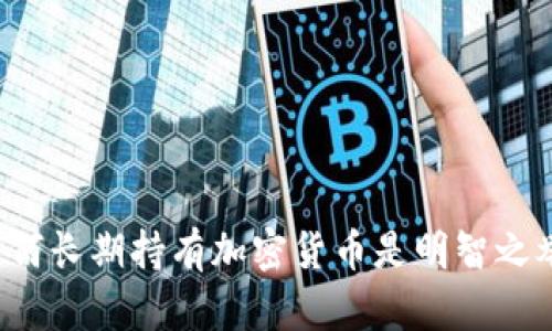 为何长期持有加密货币是明智之举？