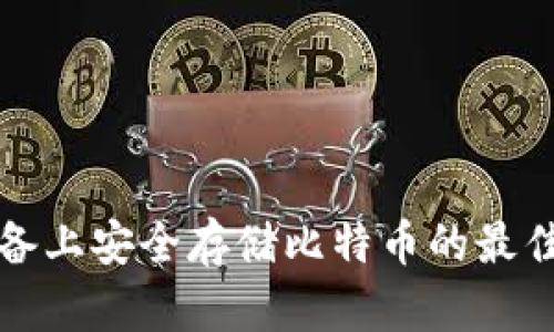 在苹果设备上安全存储比特币的最佳钱包推荐