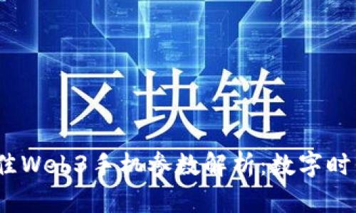 2023年最佳Web3手机参数解析：数字时代的风向标