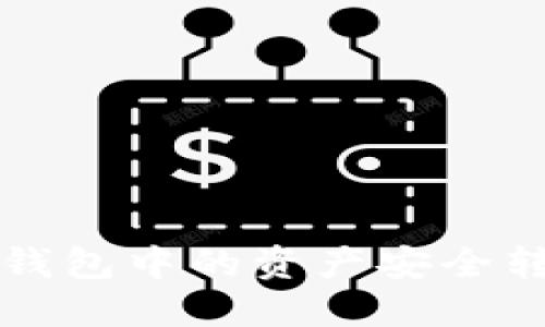 如何将TP热钱包中的资产安全转移到冷钱包