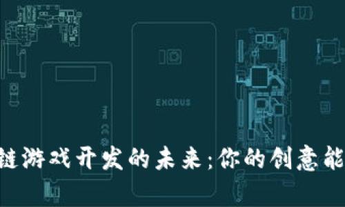 揭秘Python区块链游戏开发的未来：你的创意能否改变游戏规则？