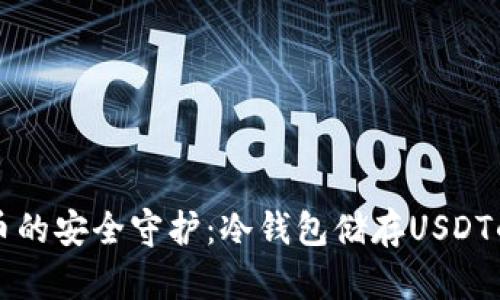 未来数字货币的安全守护：冷钱包储存USDT的趋势与优势