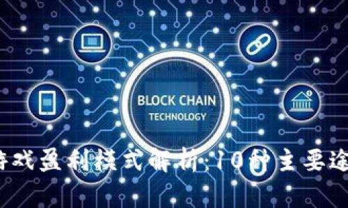 2023年区块链游戏盈利模式解析：10种主要途径揭示盈利秘诀