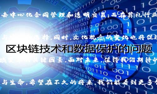   Web3时代的婚葬行业变革：如何利用区块链技术提升服务质量 / 

 guanjianci Web3, 婚葬, 区块链 /guanjianci 

引言
近年来，Web3技术的迅猛发展不仅改变了金融、社交等多个行业，还悄然影响到与人们生活息息相关的婚葬行业。在传统观念中，婚礼和葬礼通常被视为人生的两个重要节点，它们承载着人们对生命的理解和对爱的追求。然而，这两个仪式背后的行业运作却常常充满了传统主义的束缚与操作上的不便利。在Web3的助力下，婚葬行业正迎来一次前所未有的变革。

Web3概述
Web3，即第三代互联网，强调去中心化和用户数据的自主控制。与传统互联网相比，Web3的精髓在于利用区块链技术，让用户拥有更高的隐私保护以及数据的所有权。这一特性不仅促进了数据安全和透明度，还为传统行业的革新提供了新的思路。婚葬行业，作为一个与人际关系、情感和文化深度交织的领域，正是Web3技术所能带来变革的一个重要场景。

婚葬行业现状
在思考Web3如何影响婚葬行业之前，我们先来观察一下当前婚葬行业的现状。传统的婚礼筹备通常涉及长时间的规划、多方资源的协调和预算的严格控制。而葬礼服务更是涉及深厚的情感，对于家属来说，需要处理不仅是繁琐的手续，还有心理上的巨大冲击。在这一过程中，信息不对称、服务质量参差不齐的问题严重影响了用户体验。

Web3如何提升婚葬服务质量
面对如此复杂且情感含量极高的行业，Web3技术的引入可以有效改善婚葬服务的多个方面。

去中心化平台的构建
利用区块链技术构建去中心化的婚葬服务平台，用户可以直接与服务提供商进行沟通。这样的平台可以显著降低信息传递的时间和成本。用户在选择婚庆、殡葬服务时，不再依赖中介。这种改变，能够让所有参与者都受益，服务质量得以提高，价格透明化，让人们少了一份顾虑。

智能合约的引入
在婚葬行业中，很多服务项目的成交都涉及到合同的签订与履行。Web3平台中的智能合约能够确保双方的义务得到及时履行，合同的执行过程完全透明，不存在随意更改的空间。无论是婚礼的场地布置还是葬礼的安排，双方都可以在合约中明确约定，维护自己的权益，同时也能增强对服务商的信任感。

数据存储与隐私保护
对于用户来说，他们的个人信息和财务数据在传统婚葬行业中常常面临泄露的风险。Web3通过去中心化的数据存储方式，让用户可以完全掌控自己的数据，确保个人信息的安全。同时，所有的交易记录都会以加密方式存在区块链上，透明且无法篡改，这在处理婚礼预算或葬礼支出时，更能消除很多不必要的担忧。

虚拟现实与增强现实技术的结合
另外，伴随区块链而来的，还有虚拟现实（VR）与增强现实（AR）技术的应用。在婚礼中，VR可以用于让身在异地的亲友们“参加”婚礼；而在葬礼中，这项技术则可以帮助人们在特定的时间和地点，身临其境地回忆故人，提供一种新的追思方式。这是传统仪式无法相比的个性化体验，将科技与情感结合得更为紧密。

社区建立与支持系统
Web3技术所致力于的去中心化不仅限于交易层面，还可以在更深层次上建立一个婚葬行业的平台社区。这个社区不仅是服务供给者与消费者之间的沟通桥梁，还是分享经验、交流情感的支持系统。特别是在面对悲伤时，这种情感上的支持尤为重要。人们可以在这个社区中找到相似经历的人，与他们分享彼此的痛苦与感动，实现情感的共鸣与互助。

案例分析：成功应用的实例
在实际操作中，已有一些婚葬行业的服务平台开始尝试结合Web3技术。比如某些婚礼策划公司，已经在其平台上引入了区块链技术，实现了婚礼策划过程中的去中心化合同管理和透明交易。而在葬礼行业，一些公司也开始利用区块链验证服务商的资质和口碑，确保消费者在选择时的信息更加真实可靠。

未来展望
展望未来，Web3技术必然会在婚葬行业发挥越来越重要的作用。随着用户体验的不断和技术进步，更多的服务提供者将加入区块链平台，为用户带来更加便捷与安全的选择。同时，文化观念的变化也将促进创新的婚葬模式。例如，越来越多人开始重视环保葬礼与个性化婚礼，Web3无疑会为这些新的趋势提供新的可能性。

结论
总体来看，Web3技术的引入为婚葬行业带来了巨大的机遇与挑战。去中心化的服务、智能合约的应用、数据隐私的保障，以及新兴技术的结合，都是推动这一领域变革的关键因素。面对未来，值得我们期待的是，一个更加开放、透明和人性化的婚葬行业将逐步实现，而这一切，离不开每一个追求美好生活的人。

最后的思考
每一个人都在追求梦想中的婚礼，亦在面对生命结束时的苍凉过程。Web3不仅改变了我们对婚育的理解，也让我们在面对生离死别时，能以更好的方式纪念爱与生命。希望在不久的将来，我们能看到更多创新、高效且富有人情味的婚葬服务，不再让这一重要的人生仪式被繁冗的流程所淹没。