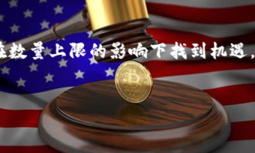    加密货币数量上限：它对投资者的影响与未来趋势  / 

 guanjianci  加密货币, 数量上限, 投资风险, 市场趋势, 经济影响  /guanjianci 

引言：加密货币的崛起与数量限制
在过去十年间，加密货币从一个小众的金融现象发展成了全球投资和交易的重要组成部分。比特币、以太坊等货币在其各自的领域内取得了巨大的成功，吸引了数百万投资者的目光。加密货币数量的上限，不仅决定了货币的稀缺性，还对投资者的决策和市场趋势产生了深远的影响。本文将探讨加密货币数量的上限对投资者的实际影响，以及可能的未来趋势。

加密货币的供应机制
许多加密货币都有设定数量上限的机制。例如，比特币的总量被限制为2100万个。这种稀缺性使得比特币被视为“数字黄金”，在通货膨胀的背景下，越来越多的投资者选择将其作为价值的储存手段。为了理解数量上限的意义，我们可以看趋势：随着市场对数字资产需求的增加，许多投资者开始意识到，加密货币的数量限制会导致其价格的上涨。

数量上限的经济影响
数量上限直接影响了加密货币的经济属性。部分经济学家认为，账户中的货币数量是对市场健康的一个重要指标。由于加密货币的数量有限，在需求增加时，其价格自然就会水涨船高。这种价格上升对投资者而言既是机会也是风险。一方面，早期投资者可能会获得可观的回报；另一方面，市场的波动性也意味着潜在的重大损失。

市场趋势：加密货币的阶段性发展
市场趋势常常受数量上限的影响。在加密货币的历史上，有许多重大事件证明了这一点。如2020年的比特币减半事件，减少了新比特币的供应量。这导致了比特币价格的激增，吸引了更多的投资者。因此，了解数量上限及其对市场趋势的影响至关重要。

投资者的风险管理
面对加密货币的稀缺性，投资者需要制定合理的风险管理策略。投资者应考虑多元化投资，而不是将全部资金集中在单一的加密货币上。通过对比特币、以太坊以及其他具有一定数量上限的数字资产进行投资，投资者可以分散风险。此外，严格的止损规则也有助于在市场波动时保护投资者的利益。

个人投资经验总结
作为一个长期关注加密货币市场的投资者，我深知数量上限的重要性。我曾在比特币价格低迷时进行过投资，这一决策的背后就是对比特币数量结构的理解。在价格大幅上涨之前，我坚定了持有的决策，并以此获取了可观的利润。对此我深有体会：应对市场波动，唯有对基本面有清晰的认识和个人的分析，才能更好地把握投资机会。

数量上限与技术创新
数量上限不仅适用于比特币，也适用于一些新兴的加密货币。这些货币利用区块链技术进行创新，同时也会围绕数量进行设计。例如，以太坊正试图通过引入智能合约来拓展其区块链的应用。尽管以太坊并没有严格的数量上限，但通过技术的改变，仍然能够生产出数字资产，进而增强其经济价值。

未来展望：加密货币与政策动态
在展望未来时，我们也不能忽视政策和法规对加密货币市场的影响。多国政府已开始对加密货币进行监管和立法，这可能会对市场产生不可预知的影响。数量上限的设定与改变都将受到政策的影响，从而影响投资者的决策。例如，因某国政府限制加密货币交易，可能会导致市场大幅下跌，投资者需心中有数，随时根据市场情况作出调整。

结论：理性看待加密货币数量上限的投资价值
综上所述，加密货币数量的上限是决定其价值的一个重要因素。关注这一点的投资者可以更好地理解市场动态，作出理性的投资决策。尽管市场波动性大，我们仍能在数量上限的影响下找到机遇。谨慎投资，理性看待，是长期获得收益的关键所在。记住，不是每一个数字资产都是值得投资的重要标的，深入分析其基本面，才能找到最具潜力的加密货币。

最后的建议：持之以恒，保持学习
在加密货币市场上，持之以恒和不断学习是成功的重要保障。希望大家都能在这条充满挑战和机遇的道路上，收获属于自己的投资成果。