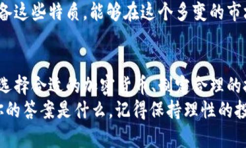 加密货币资产投资：如何在数字资产领域获得成功

加密货币, 投资, 数字资产, 区块链/guanjianci

引言
近年来，加密货币作为一种新兴的投资形式，受到了越来越多投资者的关注。但是，加密货币市场的波动性和复杂性也让许多人感到困惑。你是不是也觉得在这个领域投资风险太大，不知从何入手？本文将深入探讨加密货币资产投资的各个方面，帮助你更好地理解这一市场，并为你的投资决策提供指导。

什么是加密货币？
在深入探讨投资之前，让我们先了解一下加密货币的基本概念。简单来说，加密货币是一种数字或虚拟货币，它使用密码学技术来保护交易的安全，以及控制新单位的创建。最著名的加密货币是比特币（Bitcoin），但市场上还有成千上万种其他加密货币，如以太坊（Ethereum）、瑞波币（Ripple）等。

加密货币资产投资的吸引力
许多投资者被加密货币所吸引，因为它提供了传统金融市场所无法比拟的投资机会。首先，加密货币市场的波动性极高，带来了丰厚的投资回报。而且，随着区块链技术的不断发展，加密货币的应用场景也在不断扩大，吸引了更多的投资者和科技公司参与其中。
然而，你是否知道，加密货币的投资风险也同样高？价格波动往往令人心惊肉跳，市场操纵、技术缺陷、甚至网络攻击等风险时刻威胁着投资者的资本安全。

如何选择合适的加密货币？
选择适合投资的加密货币并非易事。在众多数字资产中，哪些应该被纳入你的投资组合？首先，你需要了解每种加密货币的核心技术、团队背景、以及其市场前景。比特币虽然是市场的领导者，但还有许多其他新兴项目值得关注。
比如说，以太坊因其智能合约功能而受到广泛关注，你是否考虑过在这个平台上投资一些相关的代币呢？又或者，是否想过参与一些新兴的DeFi（去中心化金融）项目？当你在评估投资机会时，选择多样化的资产组合有助于降低风险，并最大限度地提高回报。

投资策略
在加密货币投资中，制定合理的投资策略至关重要。你是不是真的知道从哪入手？以下是一些常见的投资策略：
ul
    listrong长期持有（HODL）：/strong选择一些具有潜力的加密货币，长期持有，等待价格上涨。/li
    listrong短期交易：/strong利用市场波动进行频繁交易，尽可能从中获利。/li
    listrong定投策略：/strong定期投入固定金额，无论市场状况如何，降低投资风险。/li
/ul
无论你选择哪种策略，都需要不断学习和调整。市场情况瞬息万变，有些投资者可能会因为一时的情绪而做出错误决策，影响整体投资回报。你有没有想过，成功的投资者往往是在坚持学习和实践中成长的？

风险管理
在任何投资中，风险管理都是至关重要的。在加密货币市场，加密货币价格的高波动性意味着投资者需要更加谨慎。设定止损策略，你淘汰不合格的投资，控制潜在的损失，是否能够增加你的信心呢？
此外，分散投资组合也可以有效降低风险。不把所有的资金都投入到某一项资产中，可以平衡潜在的损失。你认为多样化投资组合对于新手投资者来说是不是一个不错的策略？

加密货币的法律和税务问题
加密货币的法律地位在不同国家和地区差异巨大，这使得许多投资者感到困惑。在选择投资项目之前，了解相关法规是非常必要的。如果你在一个法律法规较为宽松的国家进行交易，是否就意味着无任何法律风险呢？显然，并不是的。你需要了解本地的税务政策，确保合规操作。
在某些国家，加密货币交易可能需要缴纳资本利得税。因此，建议投资者在税务问题上咨询专业人士，避免因无知而遭受损失。你是否想过，有时合规不仅能够保障你的收益，也能为你的长期投资打下良好的基础？

加密货币市场的未来
展望未来，加密货币市场的发展前景值得关注。许多专家认为，随着主流金融机构逐渐接受加密货币，这一市场将会迎来新的增长机遇。如果你还在犹豫是否进入这个领域，或许应该考虑一下这些专业人士的看法。
总的来说，加密货币资产投资充满了机遇与挑战。成功的投资者不仅需要敏锐的洞察力，更需要扎实的知识和技能。你是否认为自己具备这些特质，能够在这个多变的市场中立足？

结论
加密货币资产投资并非一味追求利润的游戏，而是需要深入学习和理性分析的综合考虑。如果你希望在这一领域获得成功，了解市场、选择合适的加密货币、制定合理的投资策略、注重风险管理，以及遵守法律法规，都是你不可忽视的关键步骤。
加入这个快速发展的圈子，努力学习，与志同道合的人交流，让我们共同见证数字资产的未来。是否已经有了前进的动力与方向？无论你的答案是什么，记得保持理性的投资态度，才能在这片充满希望的土地上收获成果。